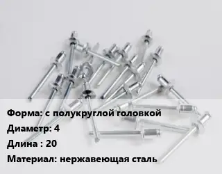 Заклепка с полукруглой головкой 4х20 нержавеющая сталь